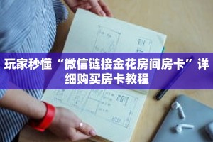 玩家秒懂“微信链接金花房间房卡”详细购买房卡教程
