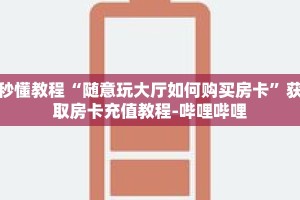 秒懂百科“人皇房卡怎么弄”获取详细房卡攻略