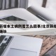 北京新增本土病例是怎么回事/北京新增本土病例确诊
