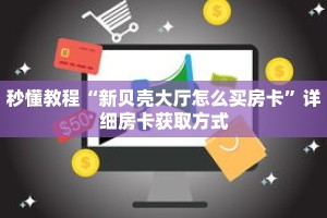 秒懂教程“微信群金花房卡链接”详细房卡获取方式