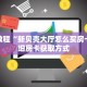 秒懂教程“新贝壳大厅怎么买房卡”详细房卡获取方式