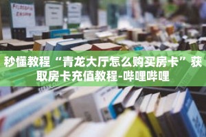 一分钟介绍“金花房间怎么开的”详细房卡获取方式