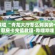 玩家秒懂“白虎大厅房卡”详细获取房卡