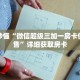 玩家秒懂“微信超级三加一房卡便宜出售”详细获取房卡