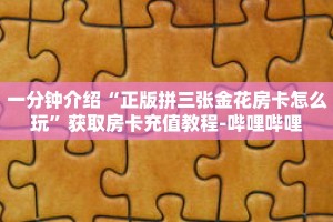 科普分享“新西部大厅如何购买房卡”详细购买房卡教程