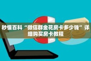 秒懂百科“微信群金花房卡多少钱”详细购买房卡教程