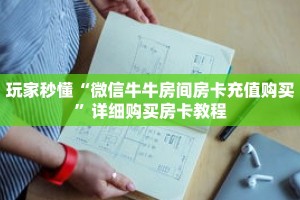 玩家秒懂“微信牛牛房间房卡充值购买”详细购买房卡教程