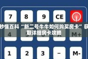 秒懂百科“新二号牛牛如何购买房卡”获取详细房卡攻略