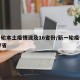新一轮本土疫情波及16省份/新一轮疫情波及17省