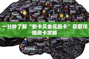 一分钟了解“新卡贝金花房卡”获取详细房卡攻略