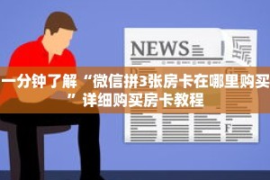 一分钟了解“微信拼3张房卡在哪里购买”详细购买房卡教程