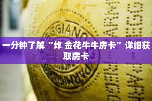 一分钟了解“炸 金花牛牛房卡”详细获取房卡