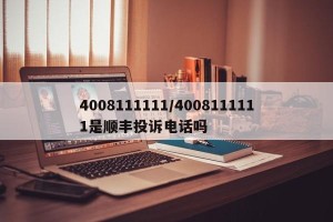 4008111111/4008111111是顺丰投诉电话吗