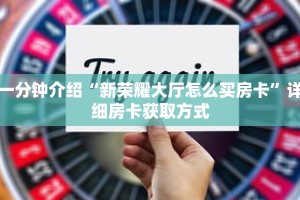 科普分享“牛牛链接房卡创建房间”详细获取房卡