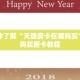 一分钟了解“天酷房卡在哪购买”详细购买房卡教程