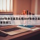 【dnf生命之泉怎么得/dnf生命之泉从哪里获得?】