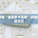 秒懂教程“金花房卡连接”详细房卡获取方式