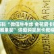 秒懂百科“微信牛牛炸 金花房卡链接在哪里买”详细购买房卡教程