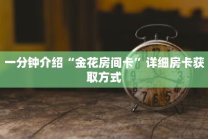 一分钟介绍“金花房间卡”详细房卡获取方式