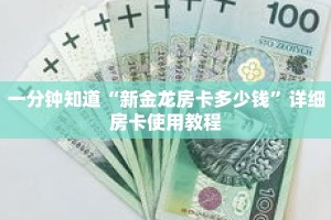 一分钟知道“新金龙房卡多少钱”详细房卡使用教程
