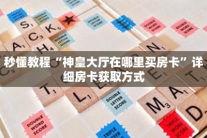 秒懂教程“乐酷副厅房卡客服”获取房卡充值教程-哔哩哔哩