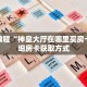 秒懂教程“神皇大厅在哪里买房卡”详细房卡获取方式