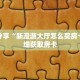 科普分享“新漫游大厅怎么买房卡”详细获取房卡