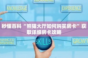 秒懂百科“熊猫大厅如何购买房卡”获取详细房卡攻略