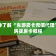 一分钟了解“东游房卡充值代理”详细购买房卡教程
