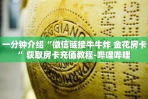 一分钟介绍“新二号房卡客服”获取房卡充值教程-哔哩哔哩