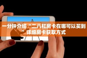 科普分享“神牛房卡怎么弄”详细购买房卡教程