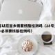 28号以后返乡需要核酸检测吗（28号之后返乡必须要核酸检测吗）