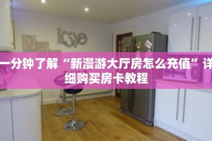 一分钟了解“新漫游大厅房怎么充值”详细购买房卡教程