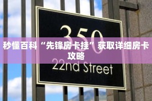 秒懂百科“先锋房卡挂”获取详细房卡攻略
