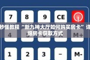 秒懂教程“人人房卡充值”获取房卡充值教程-哔哩哔哩