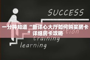 一分钟知道“新详心大厅如何购买房卡”详细房卡攻略