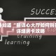 一分钟知道“新详心大厅如何购买房卡”详细房卡攻略