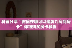 秒懂百科“九酷众娱房卡充值”详细购买房卡教程