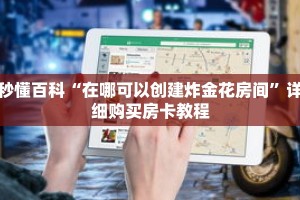 秒懂百科“在哪可以创建炸金花房间”详细购买房卡教程