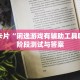 实操手册“微乐内蒙麻将小程序开挂神器”获得结业证书与能力认证