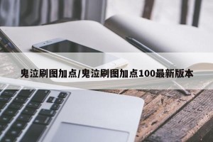 鬼泣刷图加点/鬼泣刷图加点100最新版本