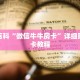 秒懂百科“微信牛牛房卡”详细购买房卡教程