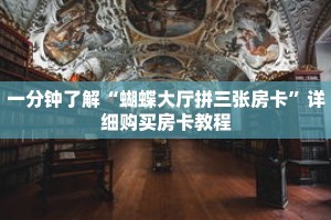 一分钟了解“蝴蝶大厅拼三张房卡”详细购买房卡教程