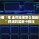 玩家秒懂“炸 金花链接怎么做创建房间”详细购买房卡教程