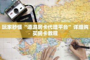 玩家秒懂“道游房卡代理平台”详细购买房卡教程