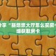 科普分享“新悠悠大厅怎么买房卡”详细获取房卡