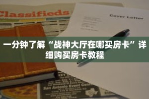 一分钟了解“战神大厅在哪买房卡”详细购买房卡教程