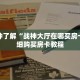 一分钟了解“战神大厅在哪买房卡”详细购买房卡教程
