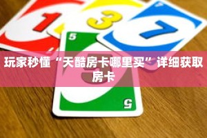 玩家秒懂“天酷房卡哪里买”详细获取房卡
