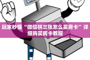 玩家秒懂“微信拼三张怎么买房卡”详细购买房卡教程